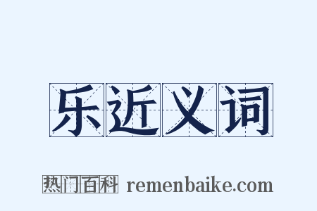 乐近义词是什么意思的图片